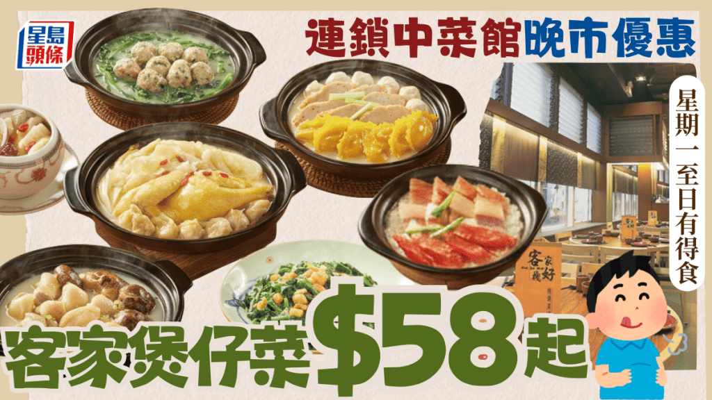 連鎖中菜館晚市優惠！客家煲仔菜$58起 雲吞花膠雞/香菇豬骨/臘味煲仔飯 星期一至日供應