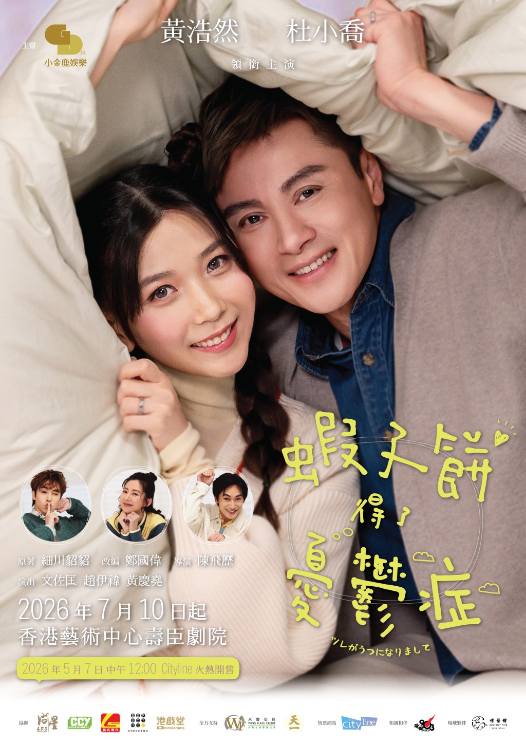 舞台劇《蝦子餅得了憂鬱症》將於7月10日起假灣仔壽臣劇院上演。