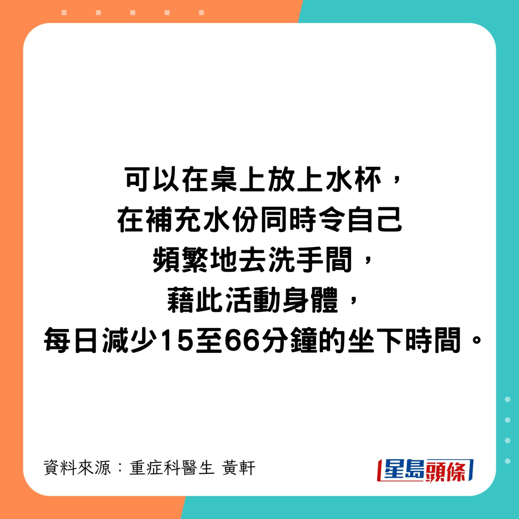 減少15至66分鐘坐下時間