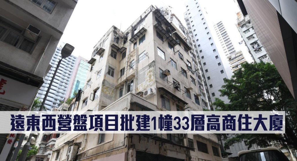 遠東西營盤項目獲批建1幢33層高商住大廈。
