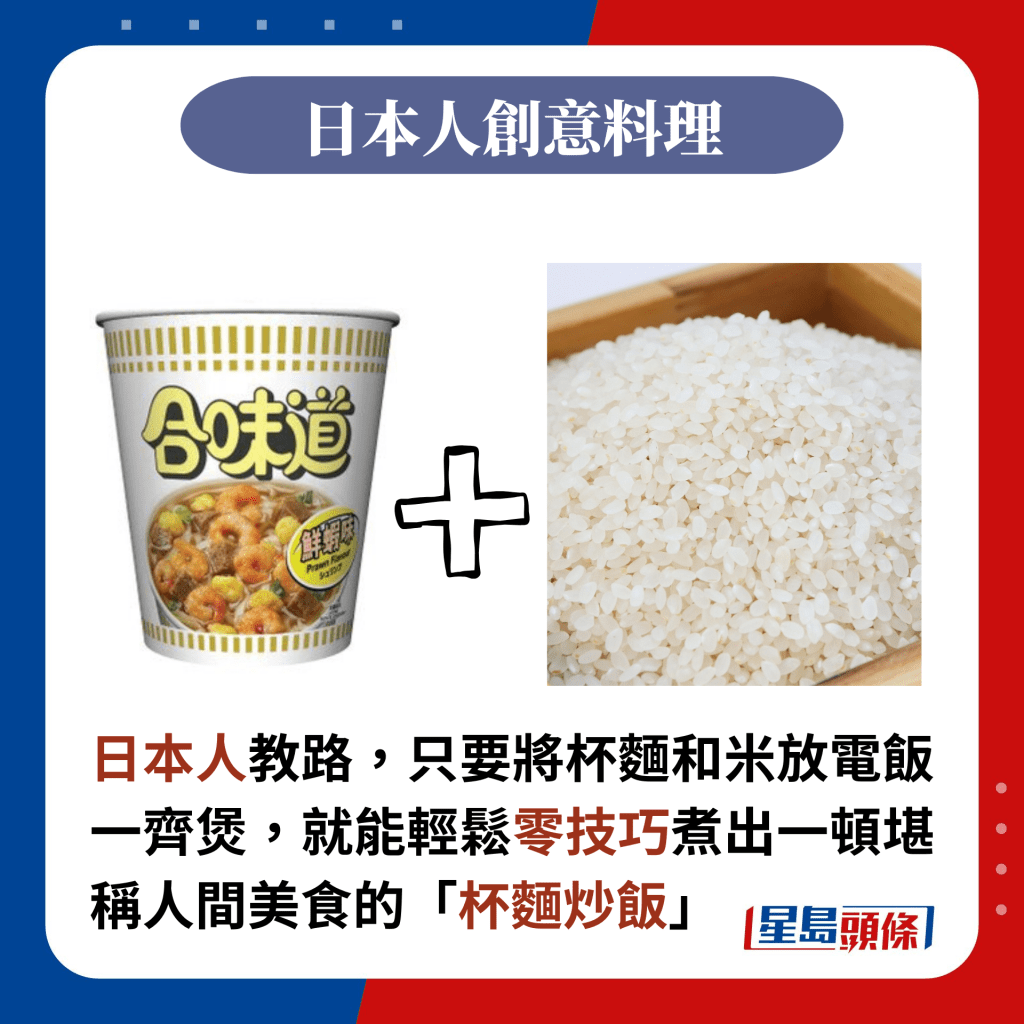 日本人教路，只要将杯面和米放电饭一齐煲，就能轻松零技巧煮出一顿堪称人间美食的「杯面炒饭」