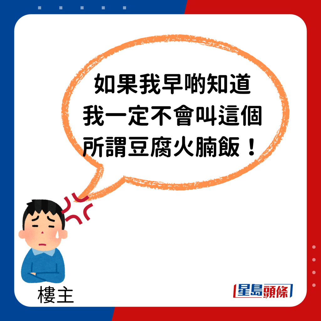 事主續指：「如果我早啲知道，我一定不會叫這個所謂豆腐火腩飯！」