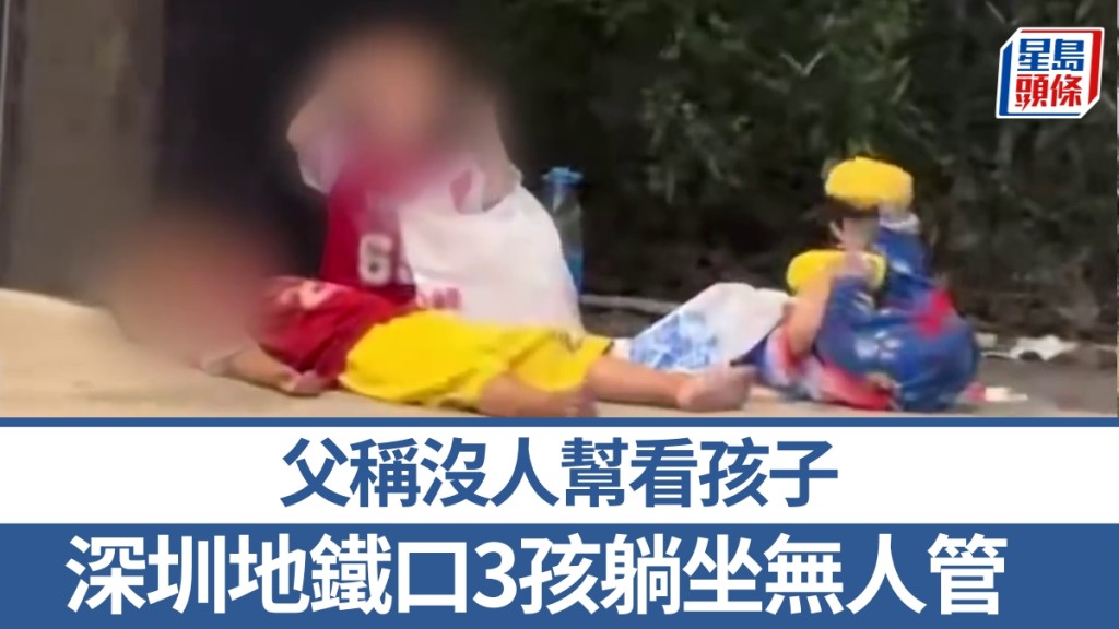 深圳地鐵口3孩躺坐無人管，引發社會關注。