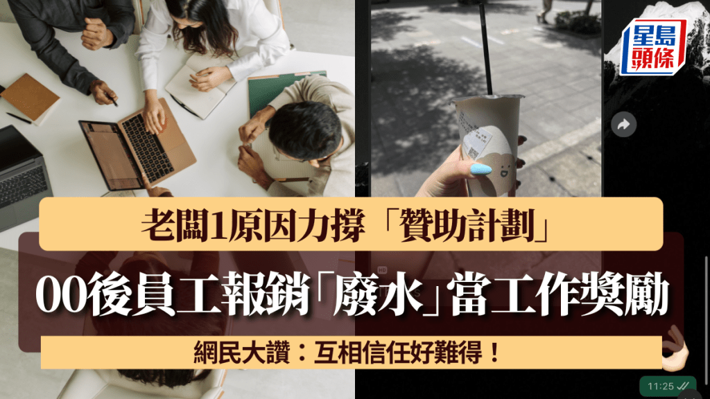 00後員工報銷「廢水」當工作獎勵 老闆1原因力撐「贊助計劃」 網民大讚：互相信任好難得！