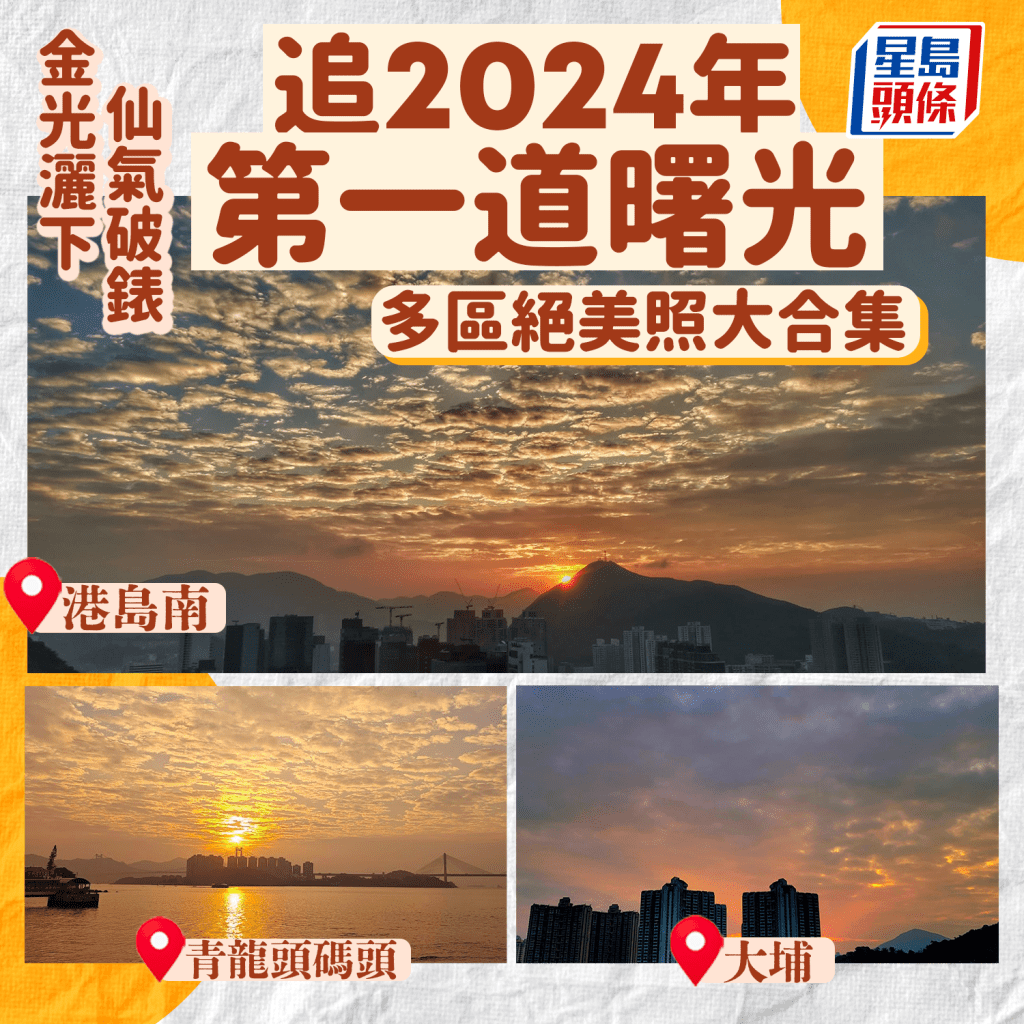 追2024年第一道曙光 金色雲朵盛滿新年願望 網民感動心心眼  ​