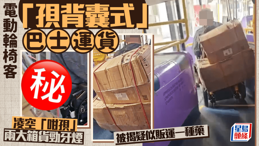電動輪椅客「孭背囊式」巴士運貨 凌空「咁孭」兩大箱貨勁牙煙 被揭疑似販運一種藥