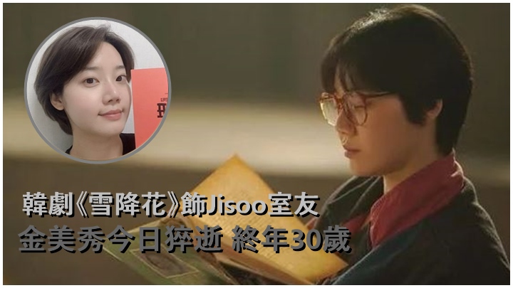 韓星金美秀今日猝逝,終年30歲。