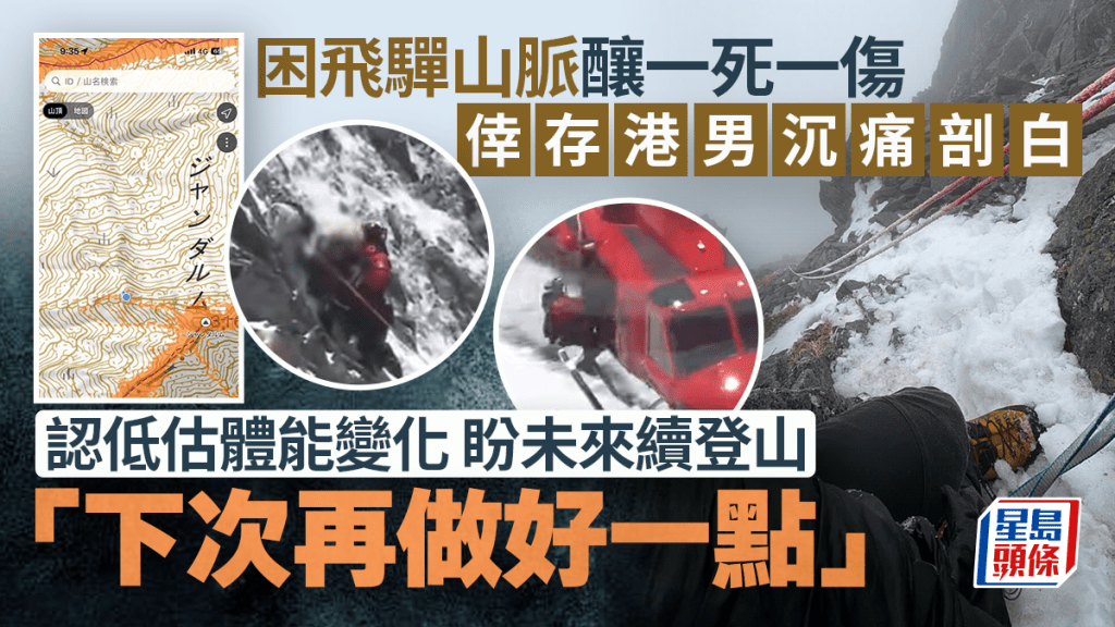 飛驒山脈港男被困1死1傷｜倖存者嘆低估體能沒設撤退期 未來續登山：下次做好點