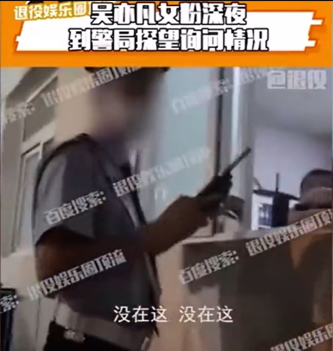 否認吳亦凡在公安局扣留。