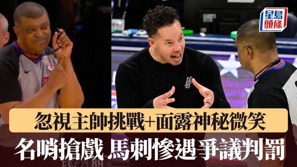 名哨东尼巴达斯狂抢戏 马刺惨遇「黑暗判罚」