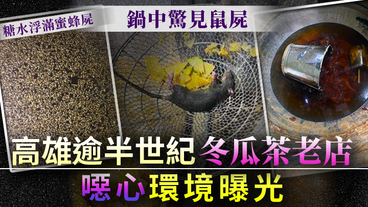 高雄一冬瓜茶行被爆料指衞生惡劣，當地衞生部門介入調查。網上圖片