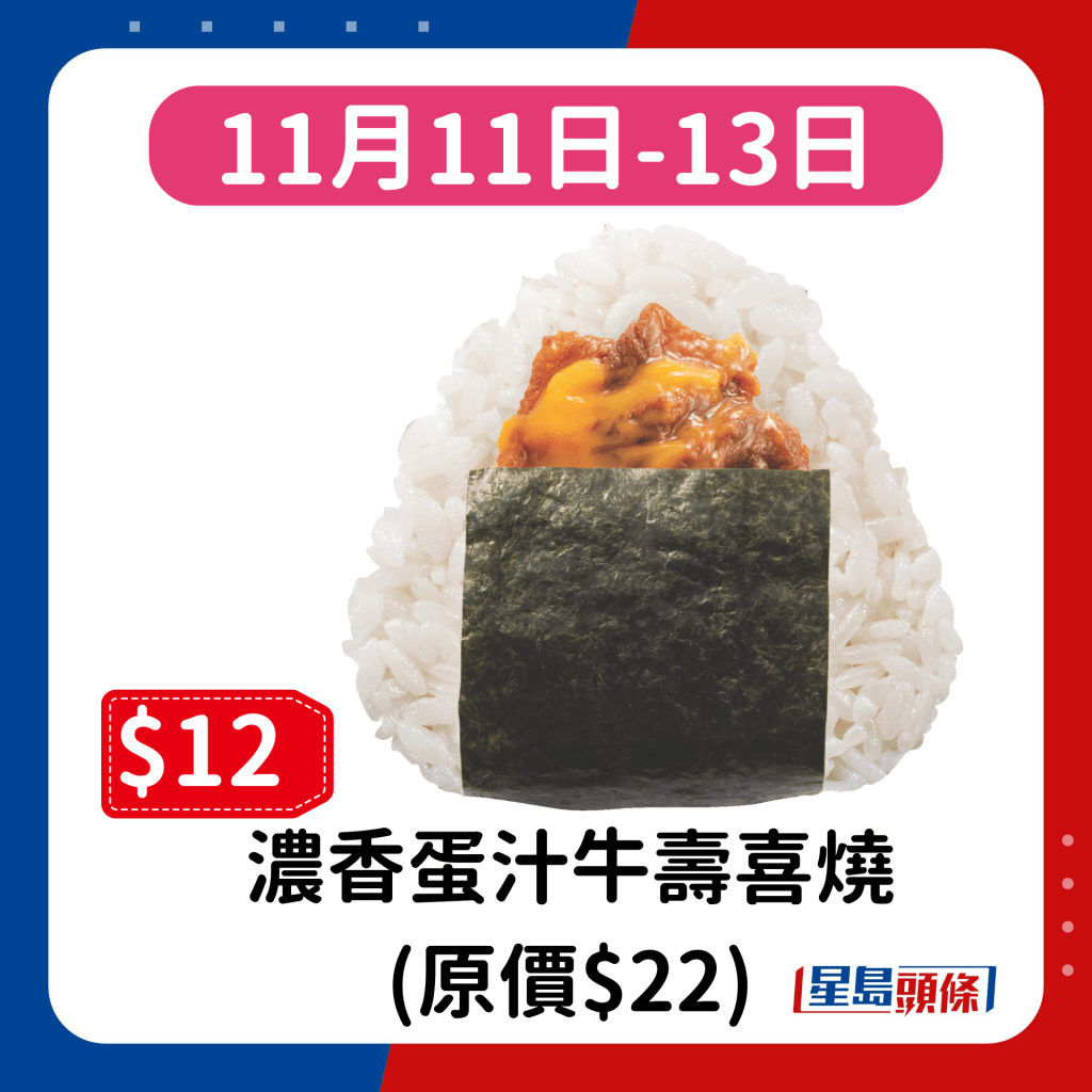 11月11日-13日：濃香蛋汁牛壽喜燒 (原價$22)