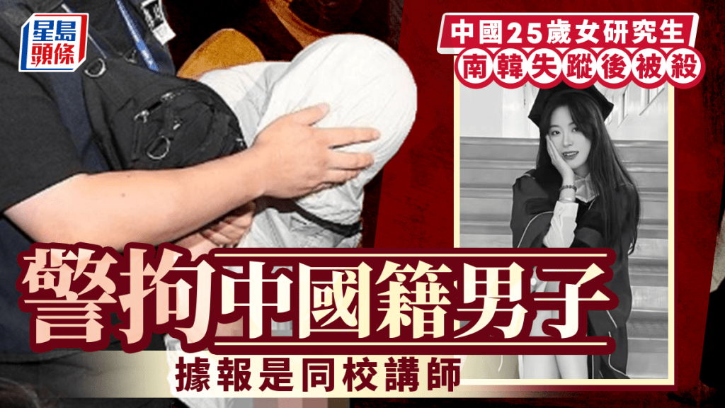中國25歲女研究生南韓失蹤後被殺  警拘中國籍男子傳是同校講師