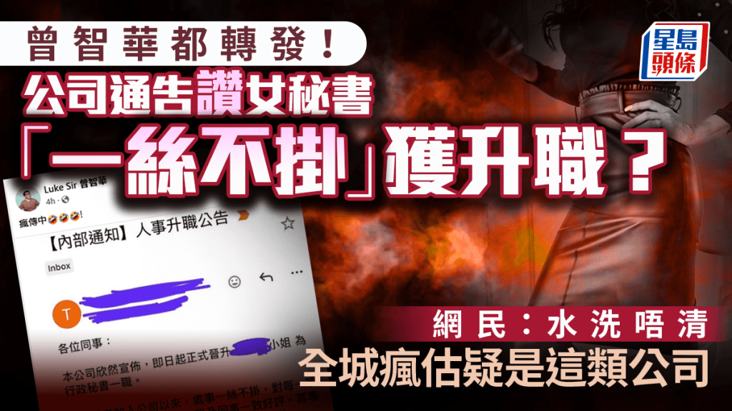 曾智華都轉發！公司通告爆女秘書「一絲不掛」獲升職？網民：水洗唔清 瘋估疑是這類公司｜Juicy叮