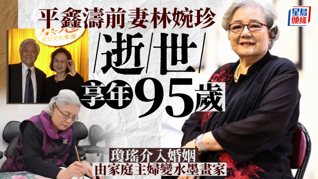 平鑫濤前妻林婉珍95歲辭世  曾出書控瓊瑤做小三