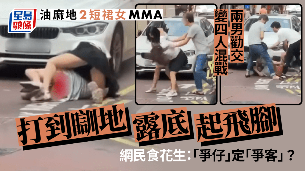 油麻地2短裙女MMA 打到瞓地露底起飛腳 兩男勸交變混戰