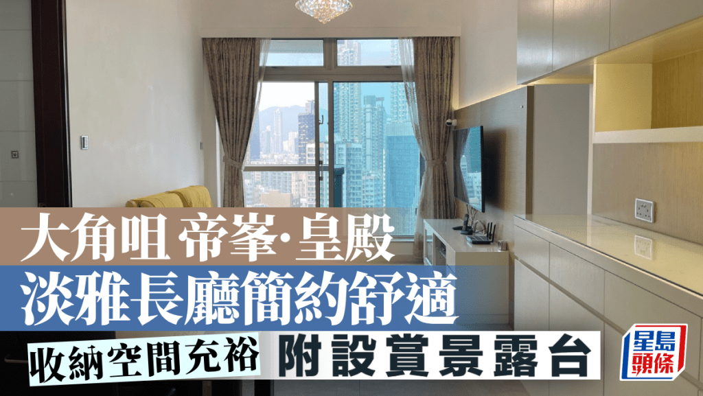 大角咀帝峯·皇殿 淡雅長廳簡約舒適 附設賞景露台