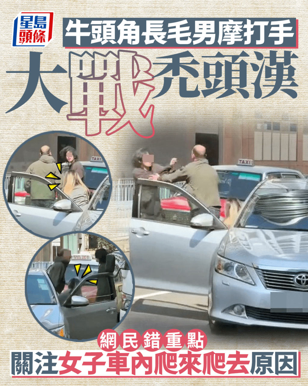 牛頭角長毛男馬路大戰禿頭漢 網民錯重點關注女子車內爬來爬去原因|Juicy叮 牛頭角長毛男馬路大戰禿頭漢 網民錯重點關注女子車內爬來爬去原因|Juicy叮