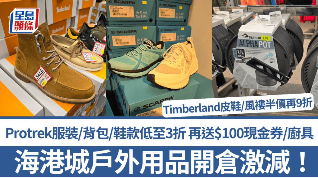 海港城戶外用品開倉!Protrek服裝/背包/鞋款低至3折 再送$100現金券/廚具 Timberland皮鞋/風褸半價再9折