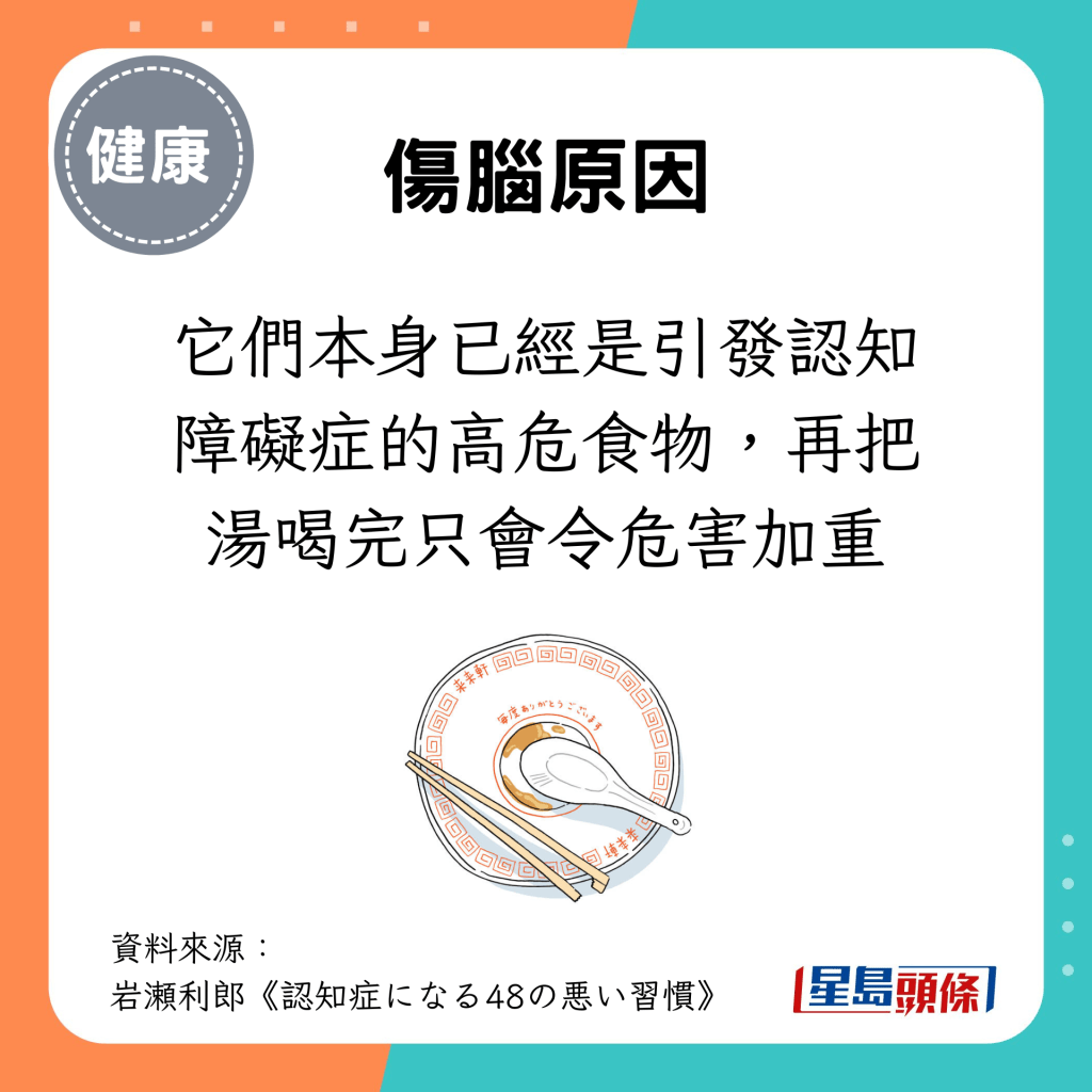 它們本身已經是引發認知障礙症的高危食物，再把湯喝完只會令危害加重