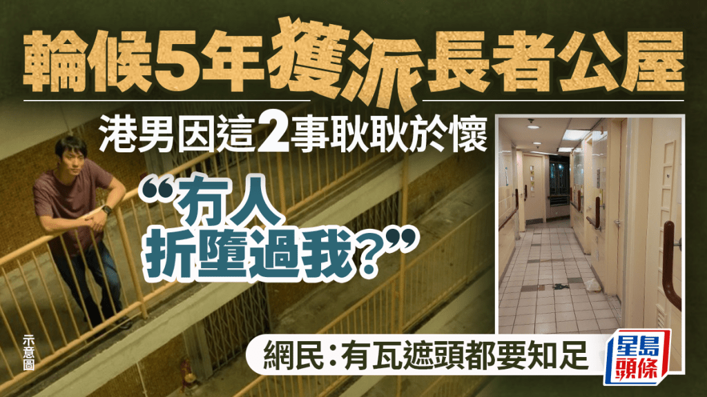 港男輪候5年獲派長者公屋 2原因呻「冇人折墮過我」？ 網民：有瓦遮頭都要知足
