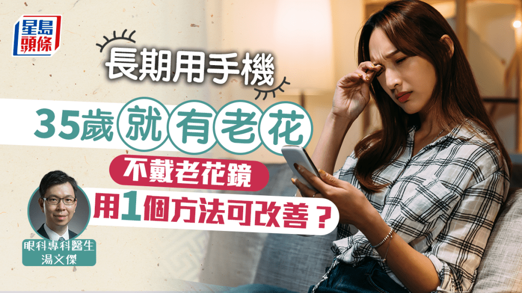 長期用手機,35歲就有老花眼 ,眼科醫生教改善方法。