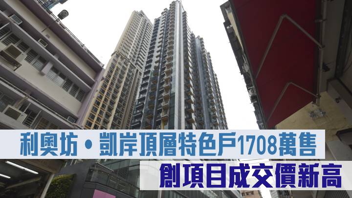 利奧坊‧凱岸頂層特色戶1708萬售 創項目成交價新高