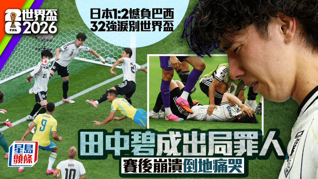 世界杯2026｜田中碧做罪人赛后痛哭 板仓滉：非一人失误，是作为球队落败 。
