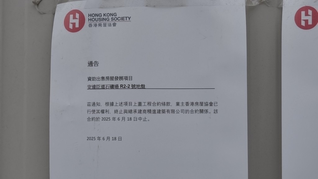 地盤門外貼出一張由香港房屋協會所發出的通告。 地盤門外貼出一張由香港房屋協會所發出的通告。