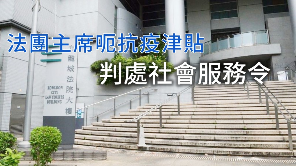 法團主席罪成判社服令