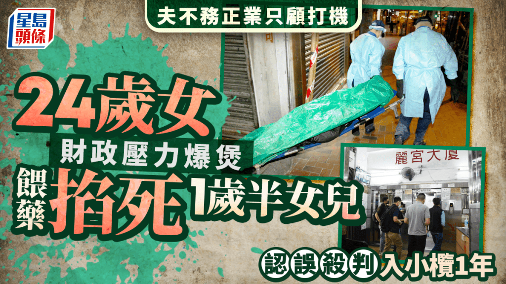 新手媽媽餵藥兼掐死1歲半女兒 揭因家庭財政壓力爆煲 承認誤殺判入小欖1年