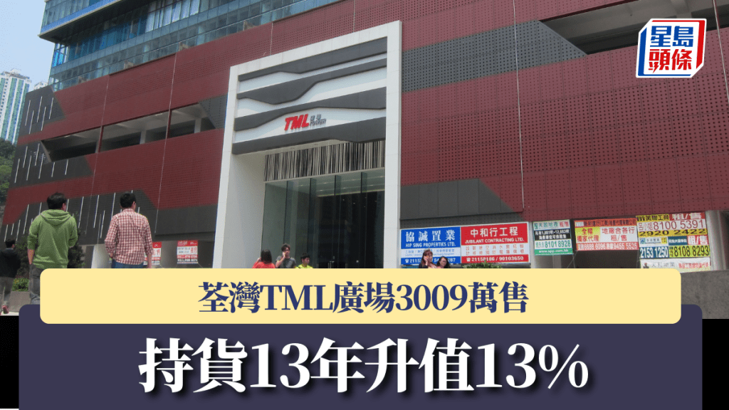 荃灣TML廣場3009萬售 持貨13年升值13%