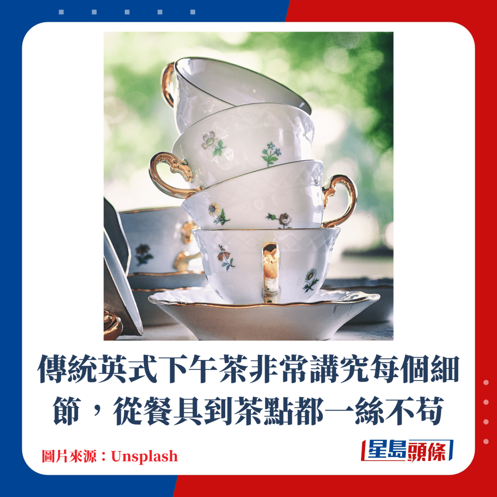 傳統英式下午茶非常講究每個細節，從餐具到茶點都一絲不苟