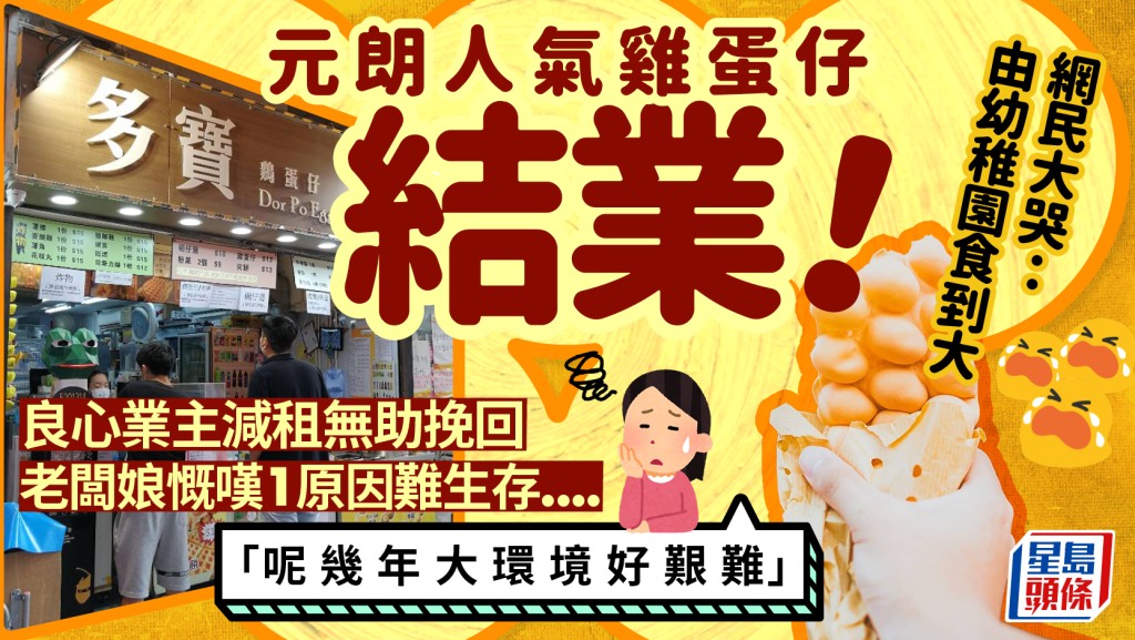 元朗多寶雞蛋仔結業！街坊難捨夾餅/燒賣/魚蛋 老闆娘慨嘆1原因令減租仍難生存....