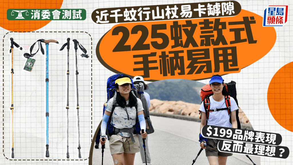 消委會行山杖︱兩款現安全隱患易卡罅隙、手柄易脫 有$199品牌全數測試表現理想