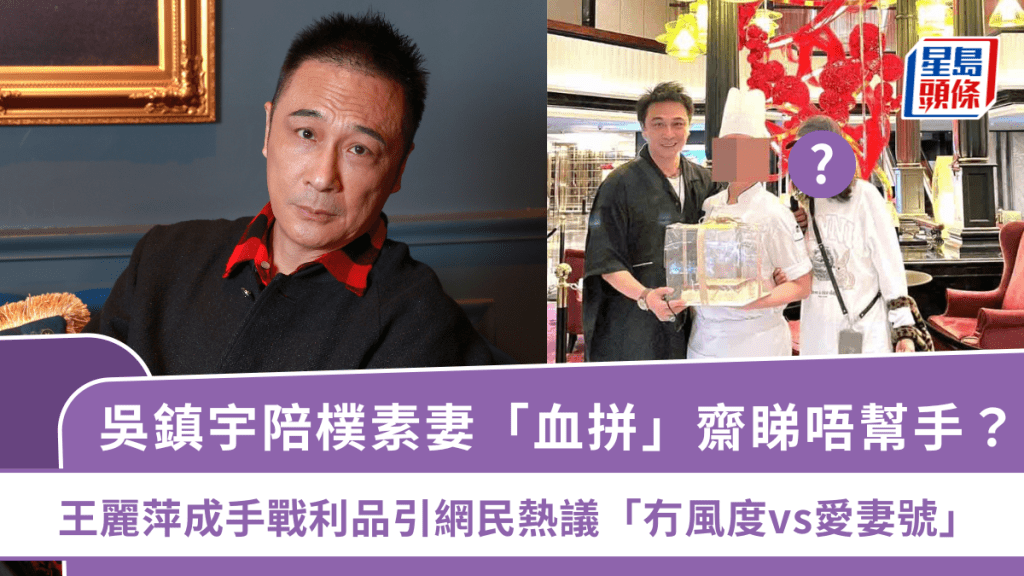 吳鎮宇陪樸素老婆「血拼」齋睇唔幫手？王麗萍成手戰利品引網民熱議「冇風度vs愛妻號」