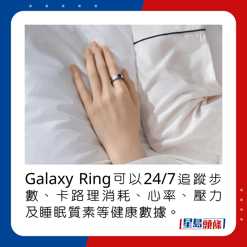 Galaxy Ring可以24/7追踪步数、卡路理消耗、心率、压力及睡眠质素等健康数据。