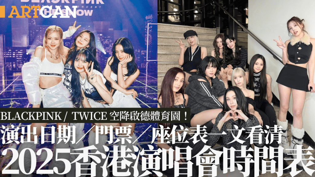 2025香港演唱會時間表|BLACKPINK/TWICE首登啟德主場館開唱!附票價/座位表(持續更新)
