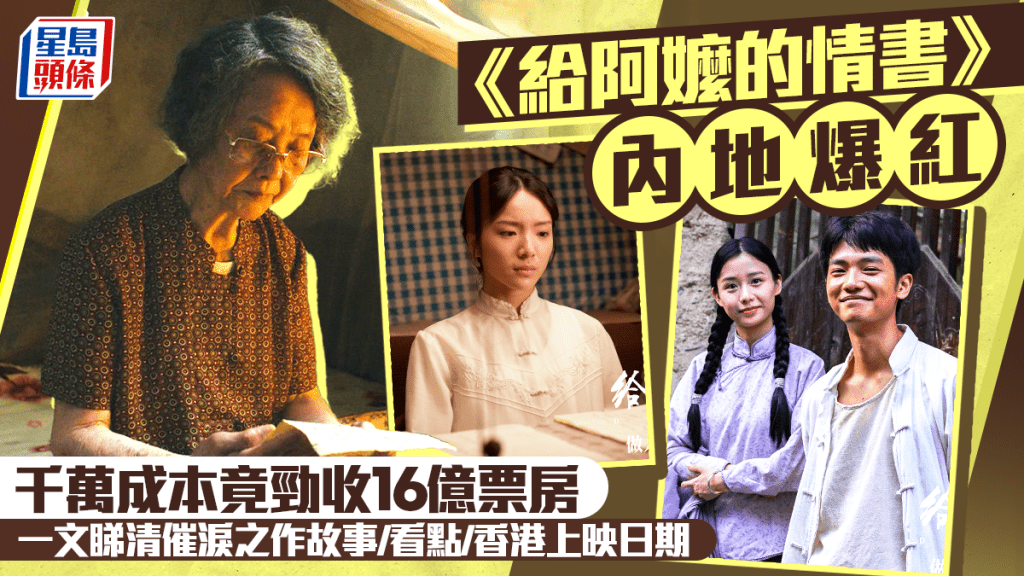 《給阿嬤的情書》千萬成本竟勁收16億票房  一文睇清內地爆紅催淚電影劇情/看點/香港上映日期