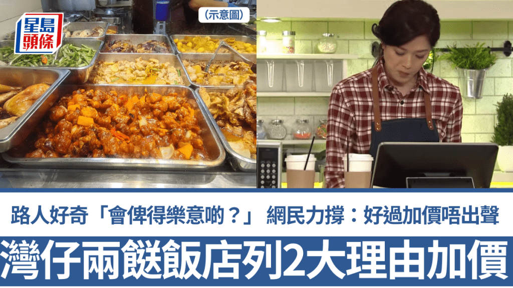 灣仔兩餸飯店列明2大理由加價 路人好奇「會俾得樂意啲？」 網民力撐：好過加價唔出聲