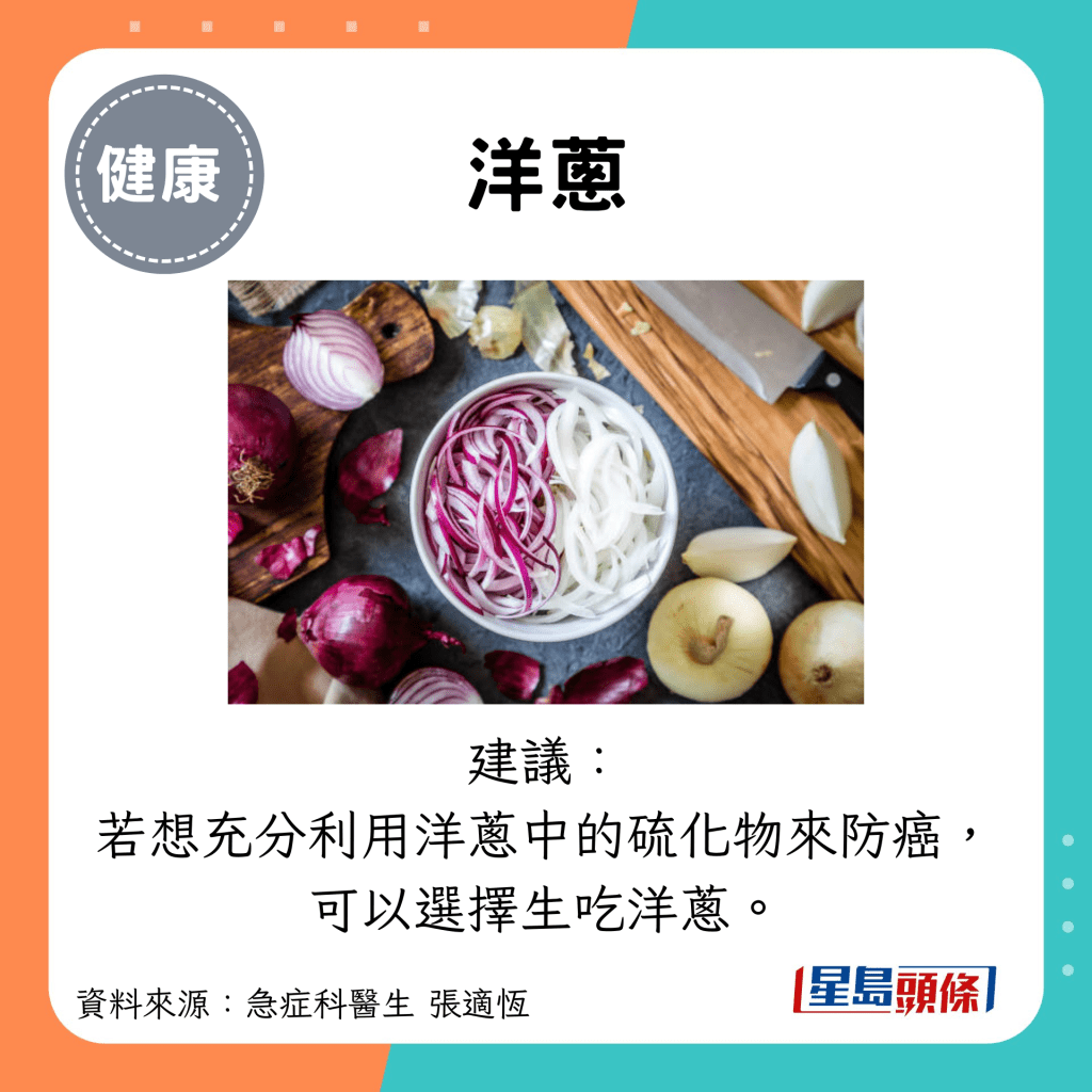 洋蔥：建議： 若想充分利用洋蔥中的硫化物來防癌， 可以選擇生吃洋蔥。