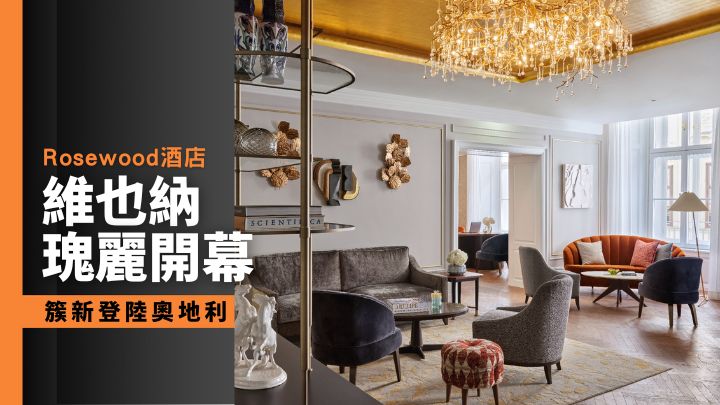 最新開幕的維也納瑰麗酒店，是瑰麗酒店集團在歐洲的第五家酒店。