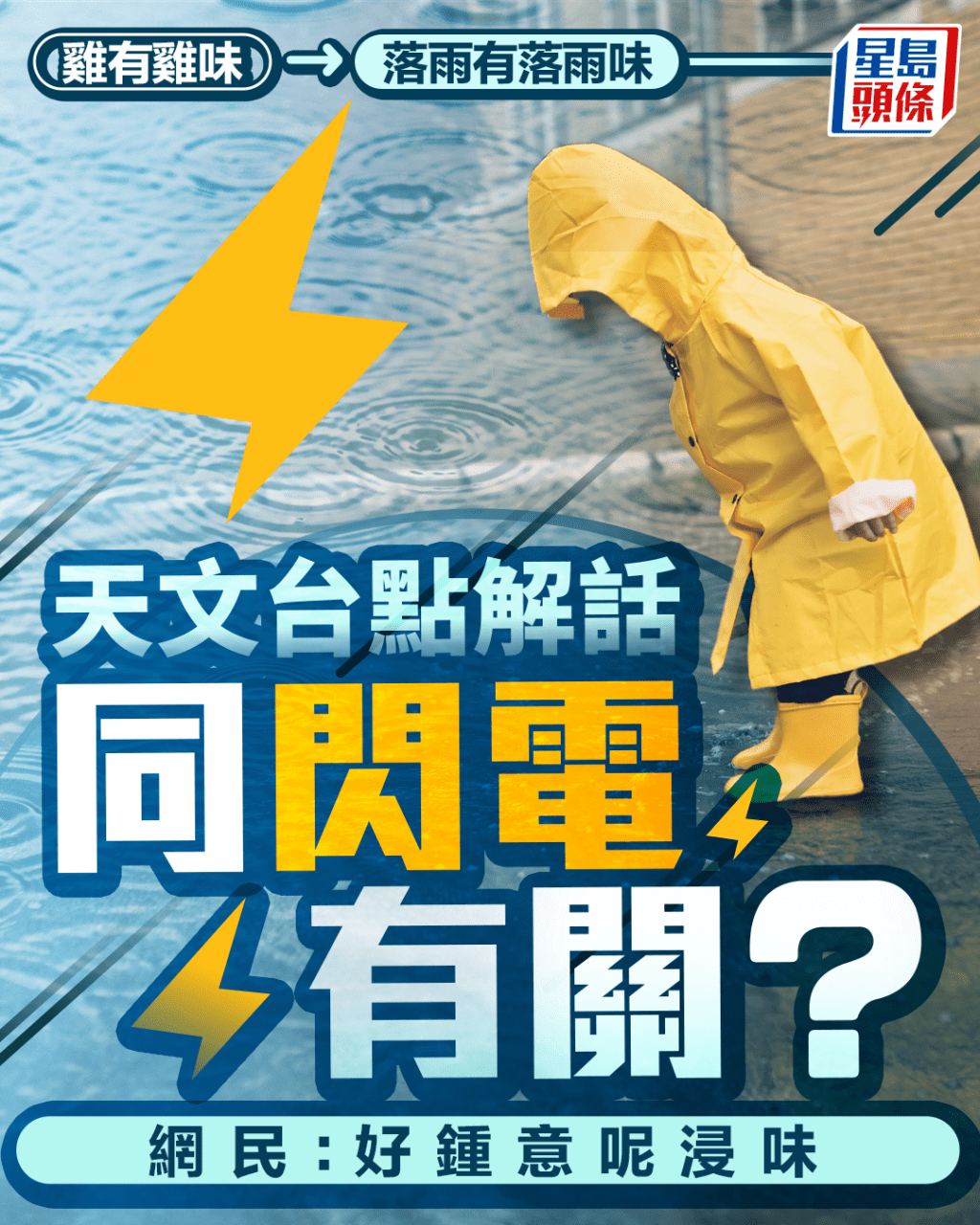 雞有雞味 落雨有落雨味? 天文台點解話同閃電有關? 網民:好鍾意呢浸味 雞有雞味 落雨有落雨味? 天文台點解話同閃電有關? 網民:好鍾意呢浸味