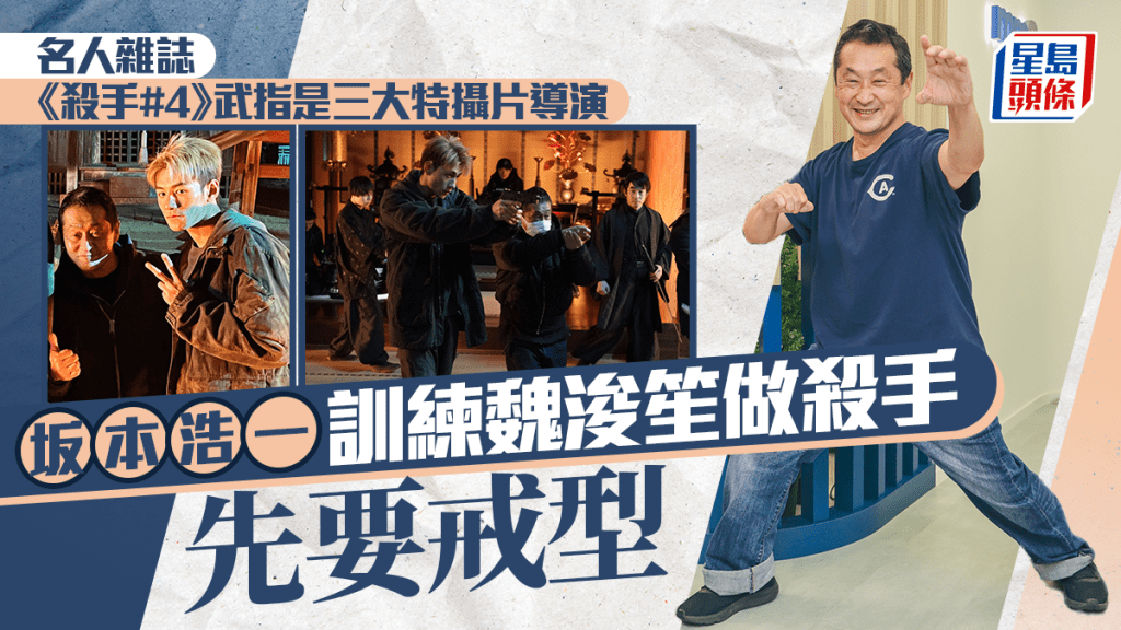 殺手#4｜坂本浩一訓練魏浚笙戒型做殺手  三大特攝片導演受港產片薰陶打勻歐美亞洲｜名人雜誌