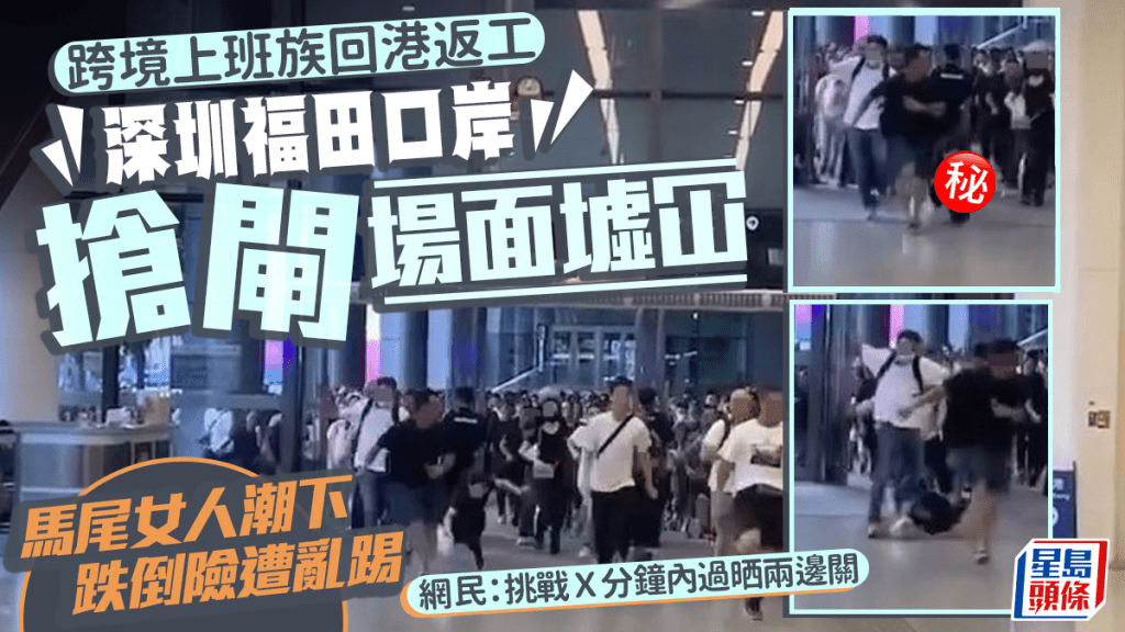 福田口岸搶閘場面墟冚 女子人潮下跌倒險遭亂踢 網民：Ｘ分鐘內過晒關趕回港返工