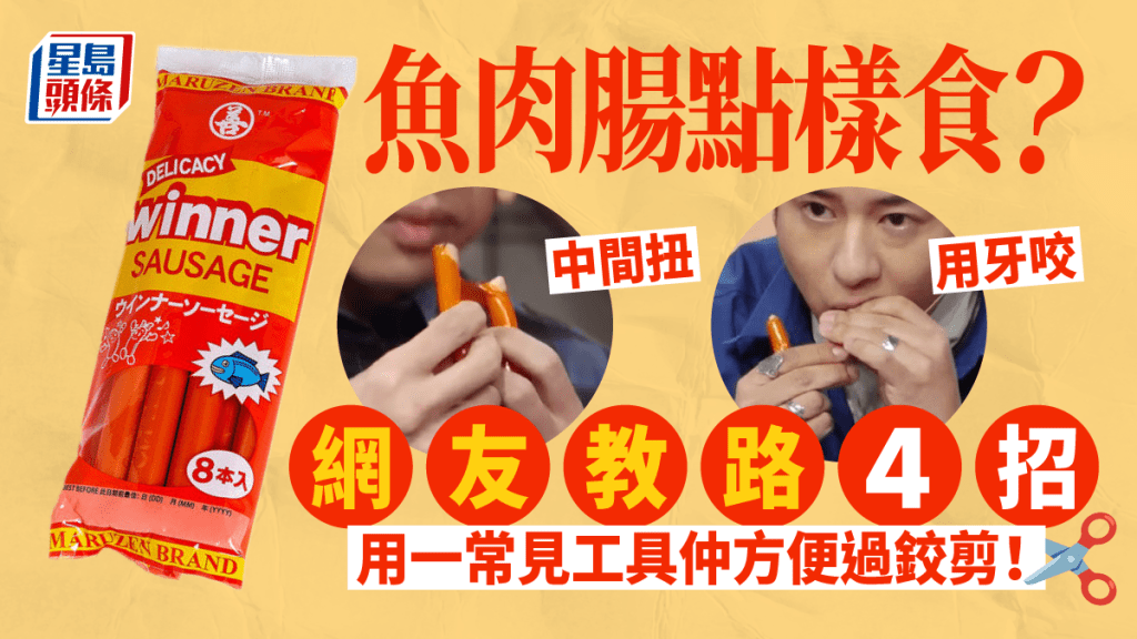 童年回憶|魚肉腸是扭開抑或咬開?網民教路4招開腸方法 其中一招鮮為人知