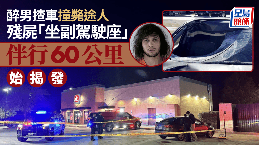 恐怖命案｜醉男駕車撞死途人  殘屍坐副駕駛座伴行60公里