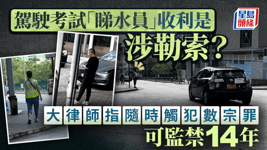 考車牌｜路試「睇水員」收利是涉勒索？大律師拆解隨時觸犯數宗罪