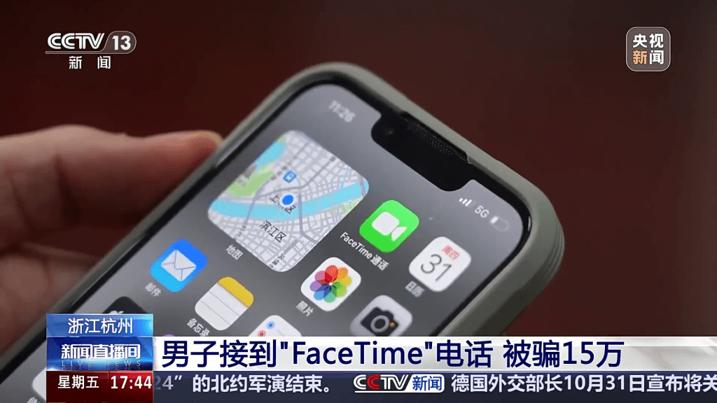 央視新聞報道，「FaceTime」詐騙案。