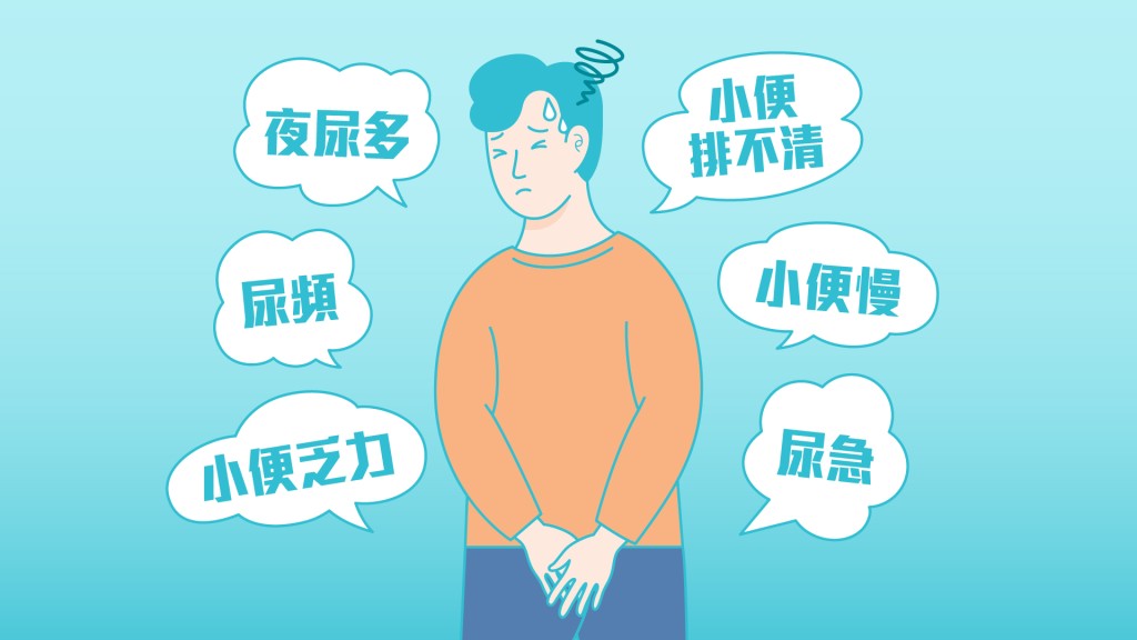 前列腺肥大的症狀。